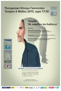 Με ασφάλεια στο διαδίκτυο