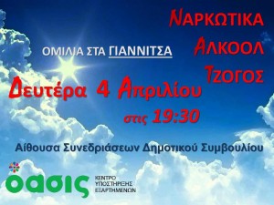 ΑΦΙΣΑ ΟΜΙΛΙΑ - ΓΙΑΝΝΙΤΣΑ