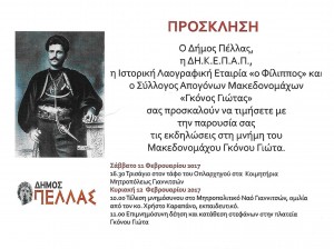 ΓΚΟΝΟΣ ΓΙΩΤΑΣ ΕΚΔΗΛΩΣΕΙΣ ΜΝΗΜΗΣb