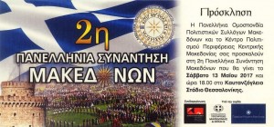 2η Πανελληνια Συνάντηση Μακεδόνων