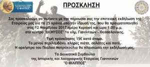 Πρόσκληση 25 ετη μονό
