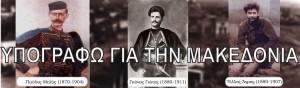 Υπογράφω για τη Μακεδονία