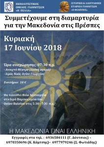 Συλλαλητήριο Πρέσπες Ιούνιος 2018