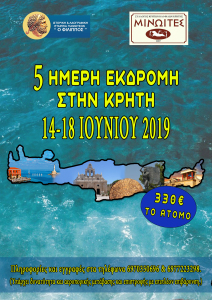ΕΚΔΡΟΜΗ ΚΡΗΤΗ